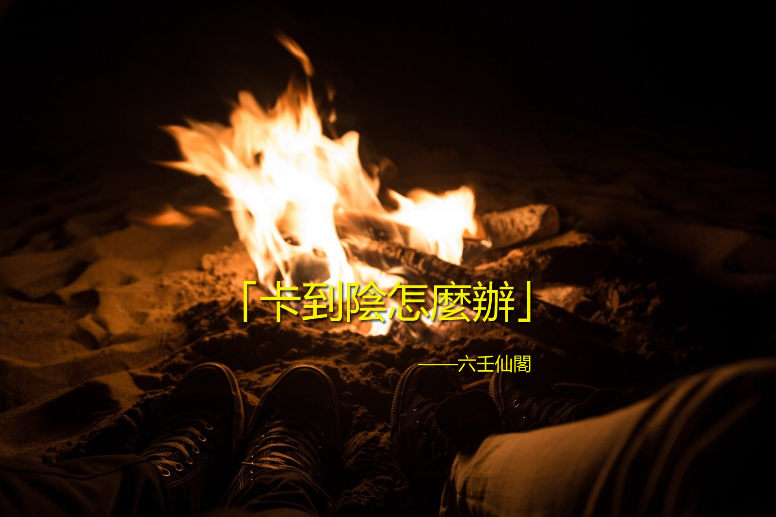 卡到陰如何化解:卡到陰怎麼辦,快速有效不用怕