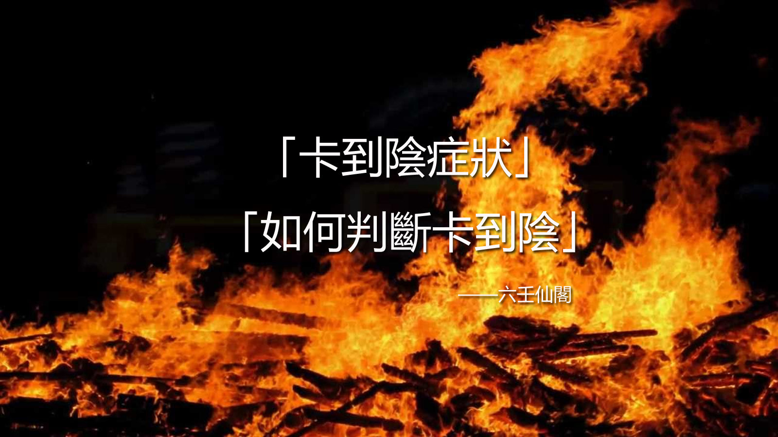 如何判斷卡到陰?卡到陰會有什麼症狀和感覺