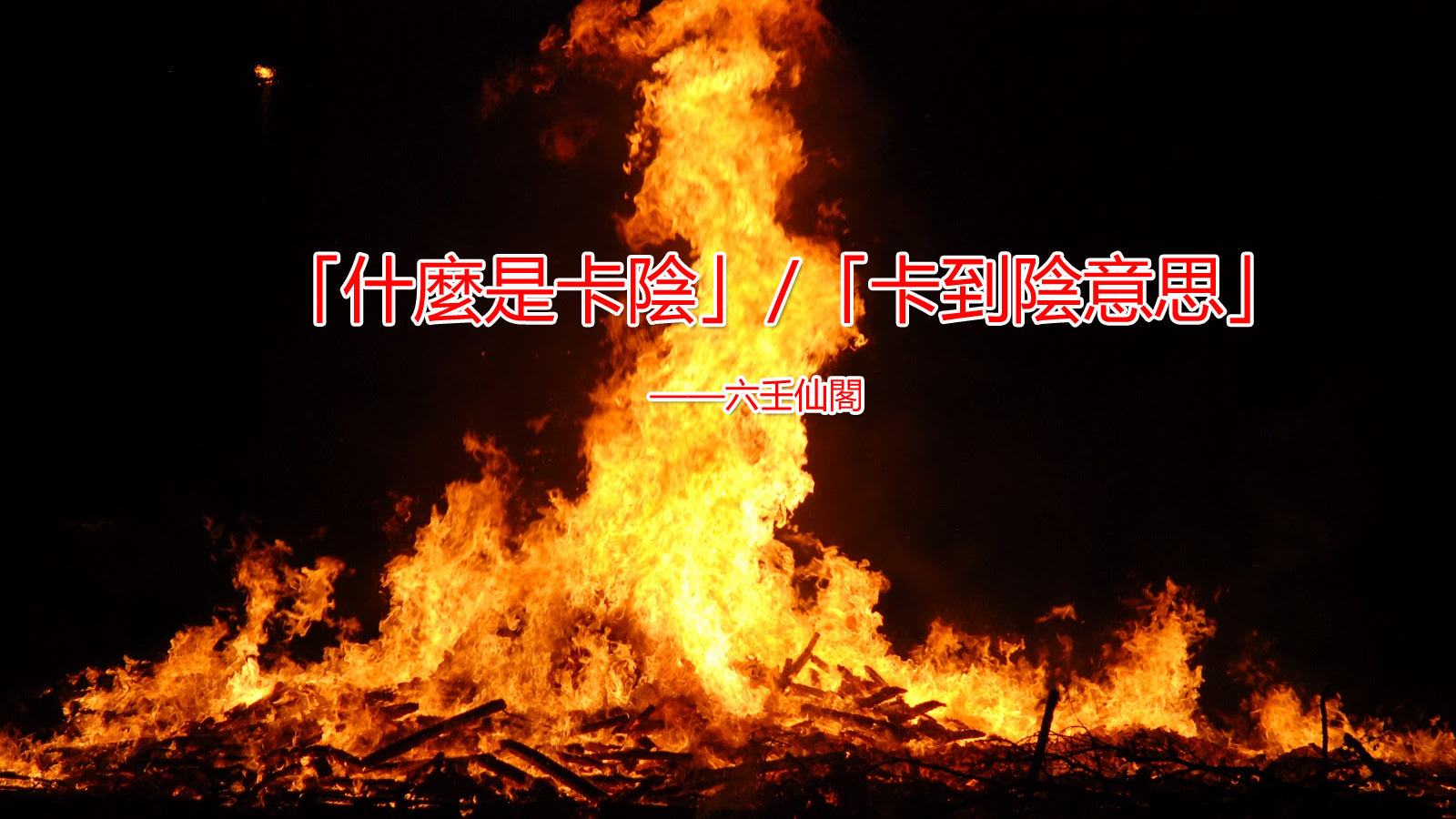 「卡到陰意思:什麼是卡陰,什麼樣的人容易卡陰?卡到陰真的嗎」