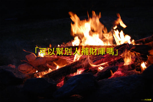 可以幫別人補財庫嗎