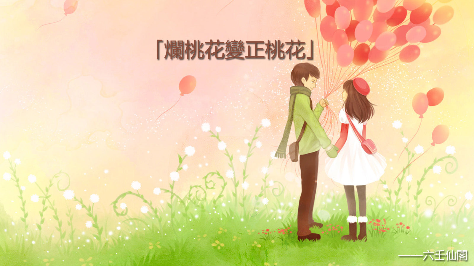 爛桃花可以變成正桃花嗎?分享爛桃花變正桃花方法