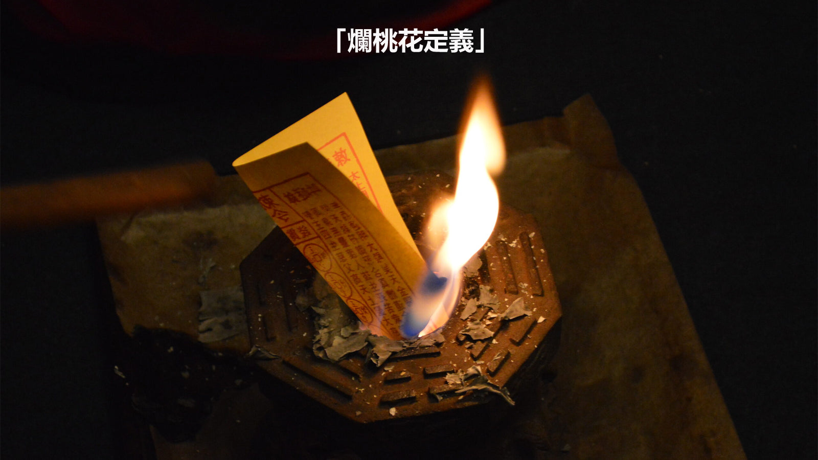 爛桃花定義:爛桃花是什麼意思 – 六壬仙閣