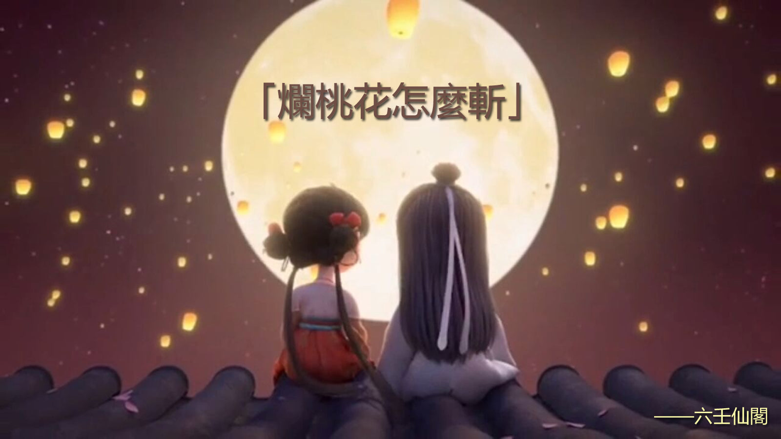 爛桃花怎麼斬?月老斬爛桃花方法,快速見效