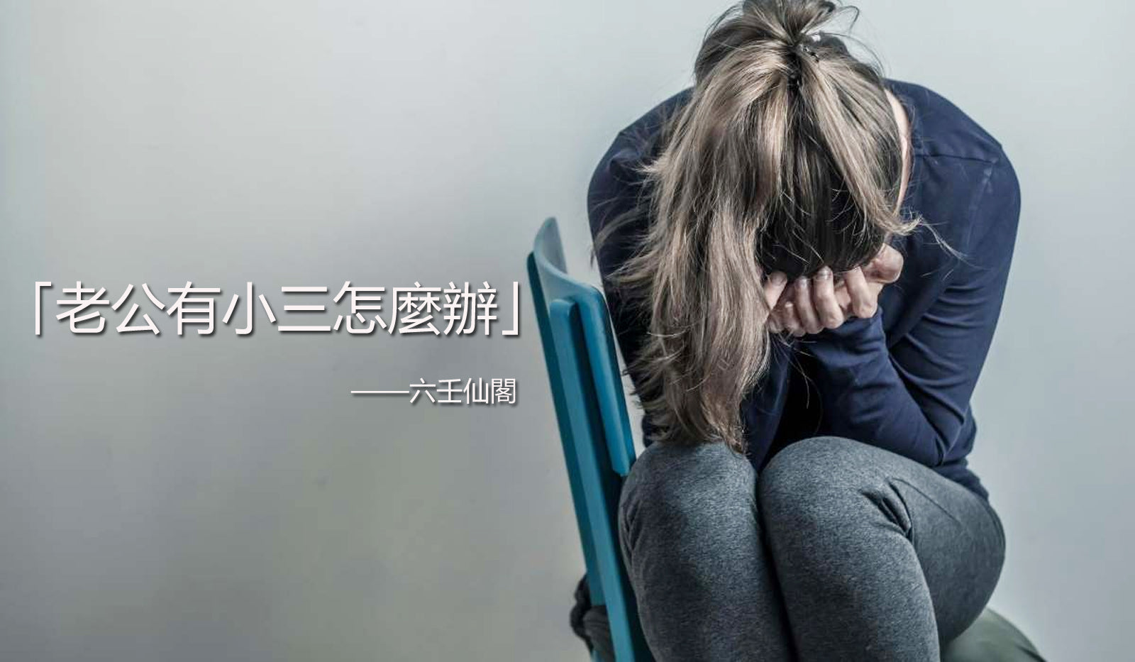 老公有小三怎麼辦?教你一招制胜,如何對付小三