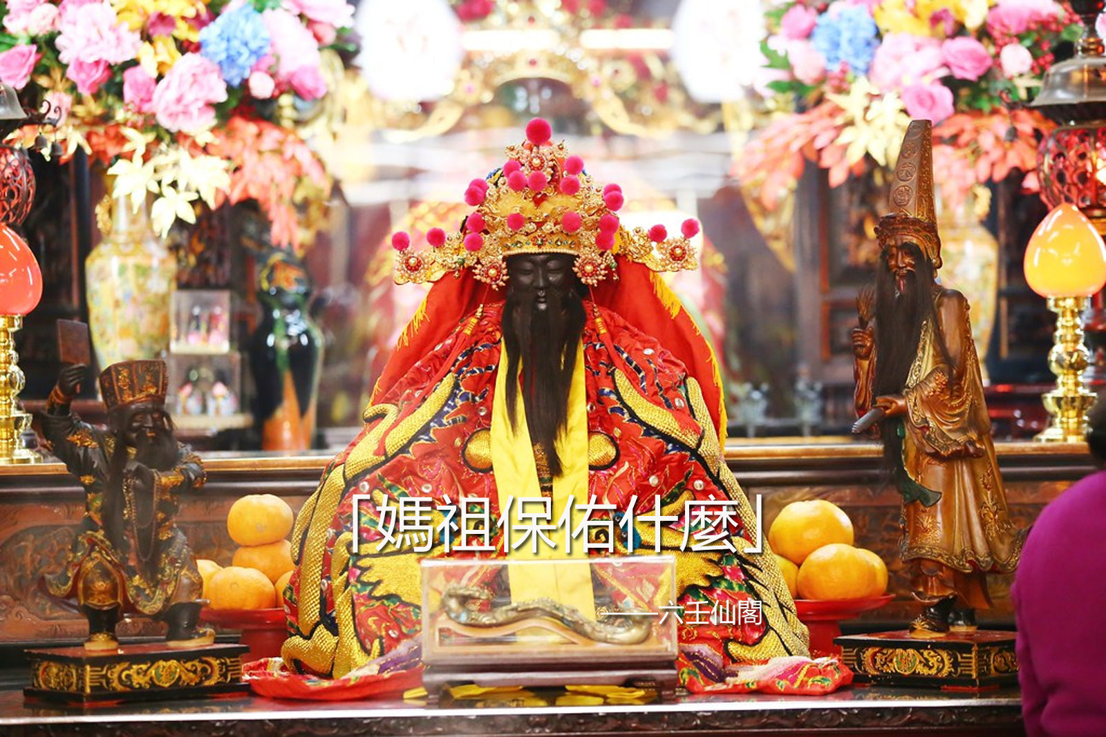 媽祖保佑什麼?什麼人適合拜媽祖