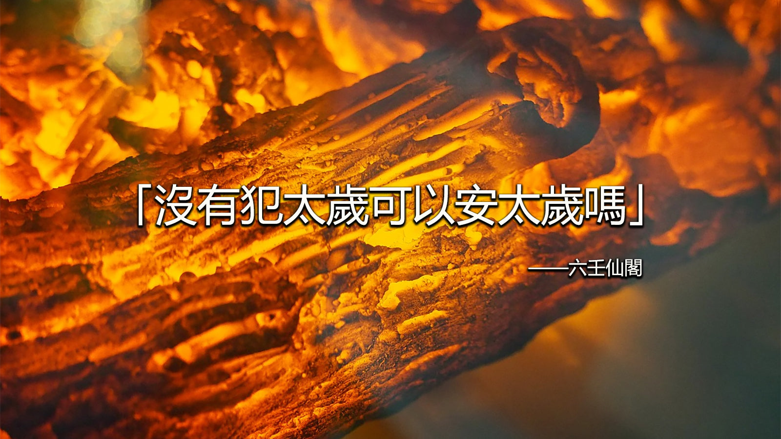 沒有犯太歲可以安太歲嗎