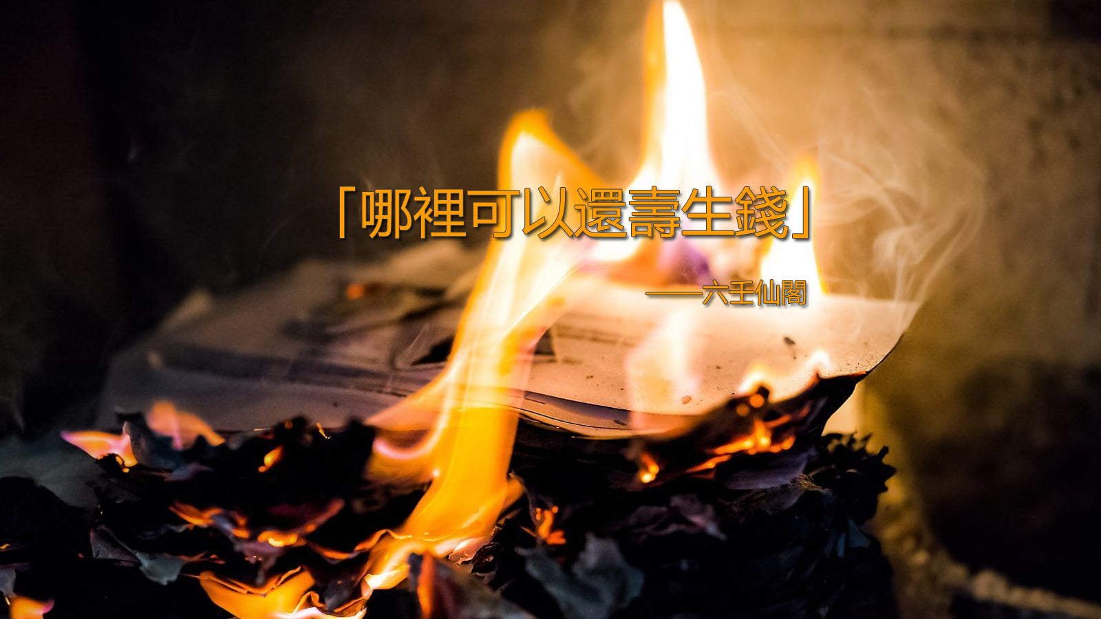 哪裡可以還陰債？分享還壽生錢的廟列表