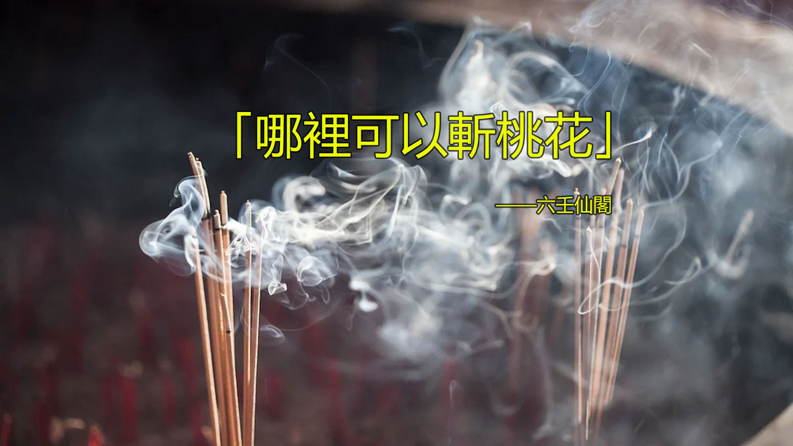哪裡可以斬桃花？斬爛桃花神明，拜月老斬桃花