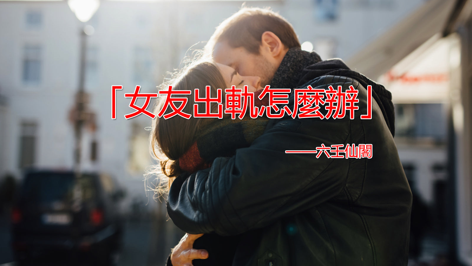 女友出軌怎麼辦?分享女友劈腿復合方法