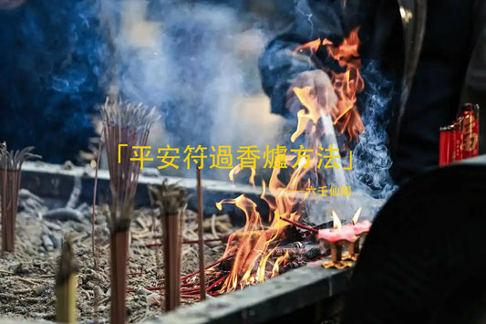 平安符過香爐方法