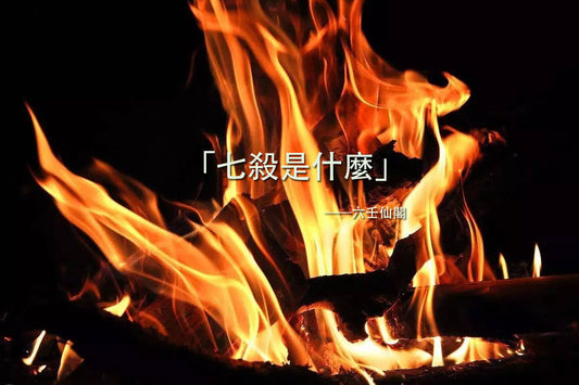 「七殺是什麼」