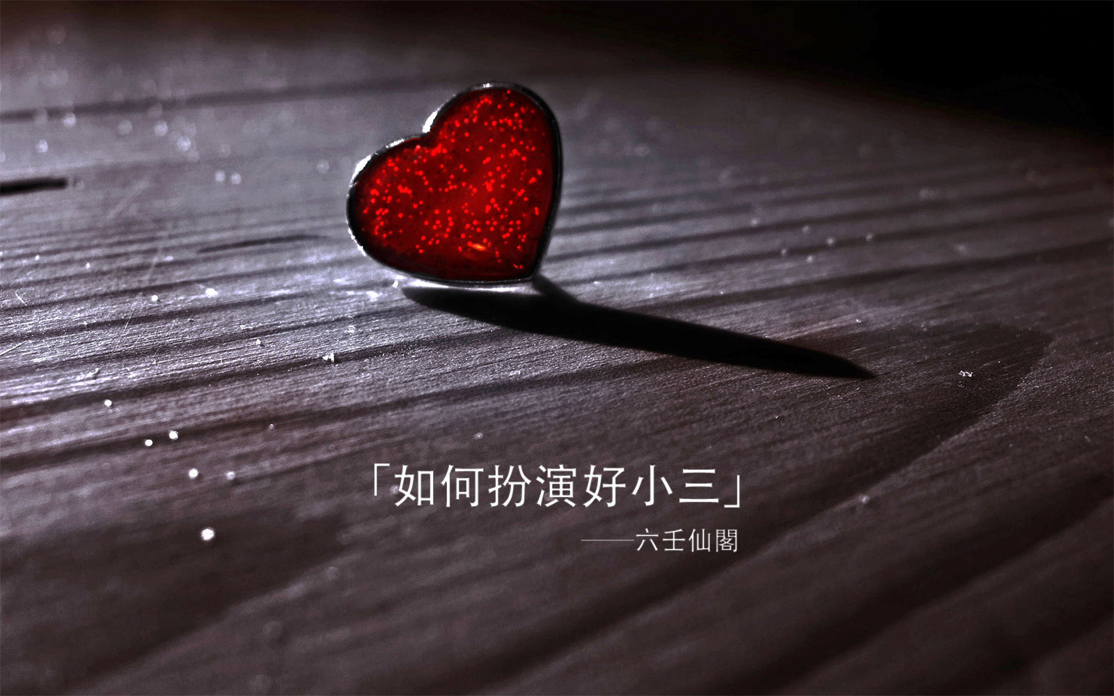 如何扮演好小三