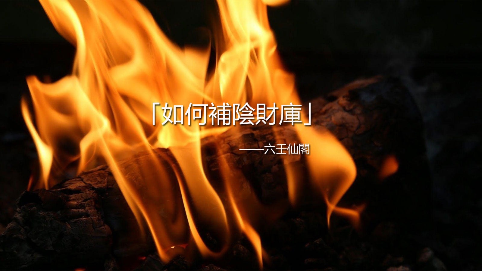 如何補陰財庫?陰財庫怎麼補詳細流程