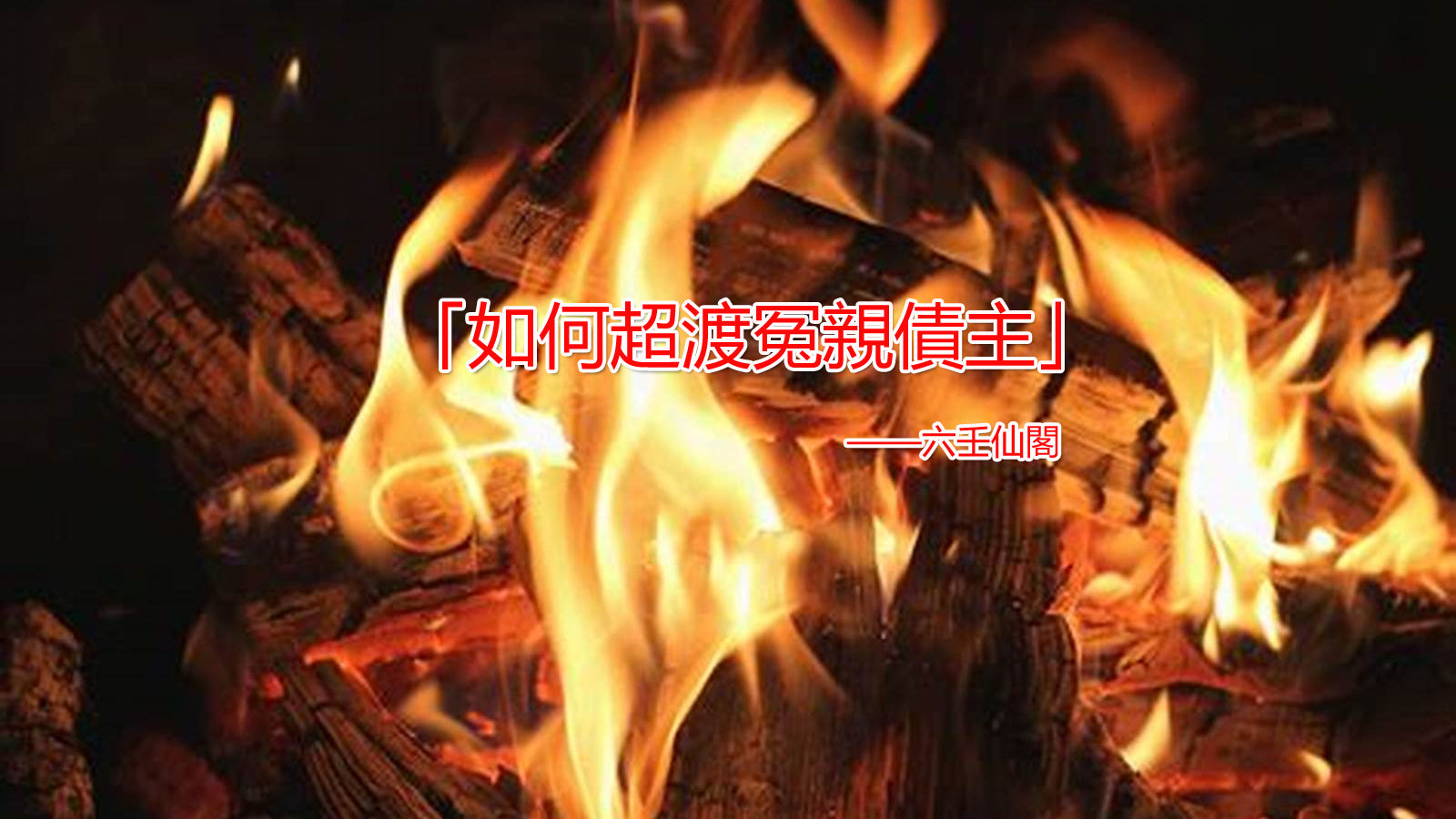 如何超渡冤親債主?如何請求冤親債主原諒