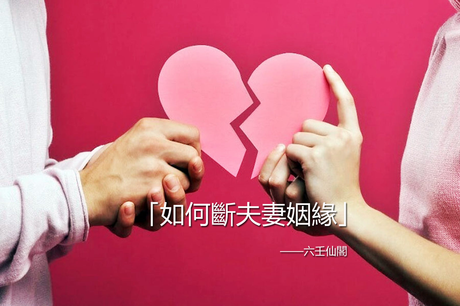 如何斷夫妻姻緣感情？分享快速拆婚離婚方法