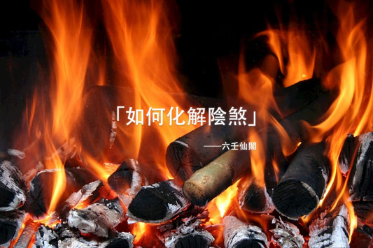 如何化解陰煞