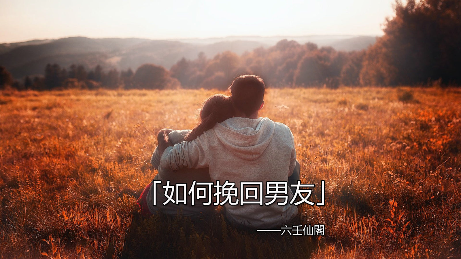 如何挽回男友?怎麼讓前男友復合