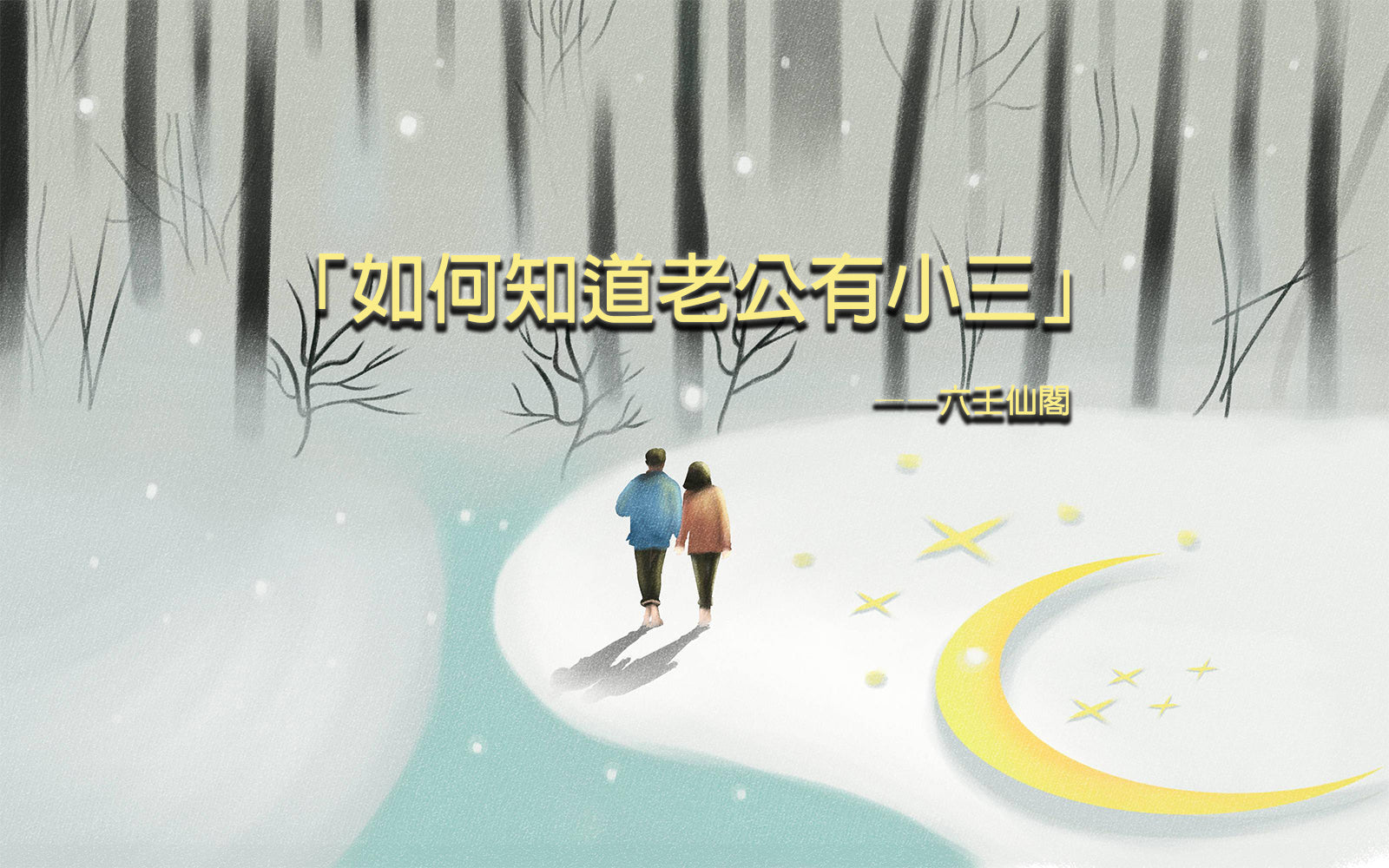 懷疑老公外遇,如何知道老公有小三?只需一招證實