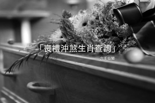 「喪禮沖煞生肖查詢」
