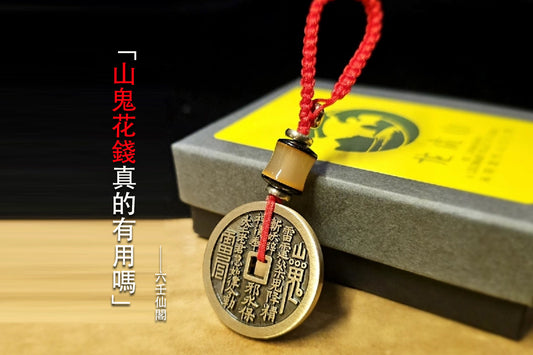 山鬼花錢真的有用嗎？