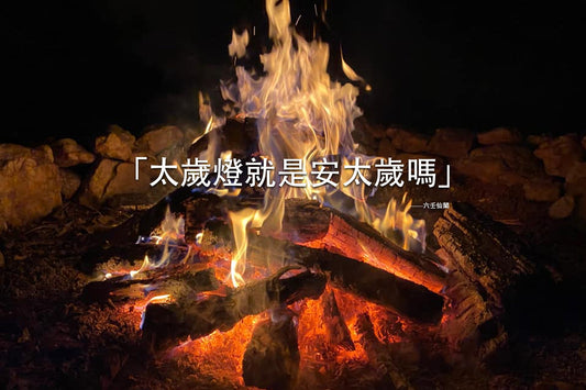 太歲燈就是安太歲嗎