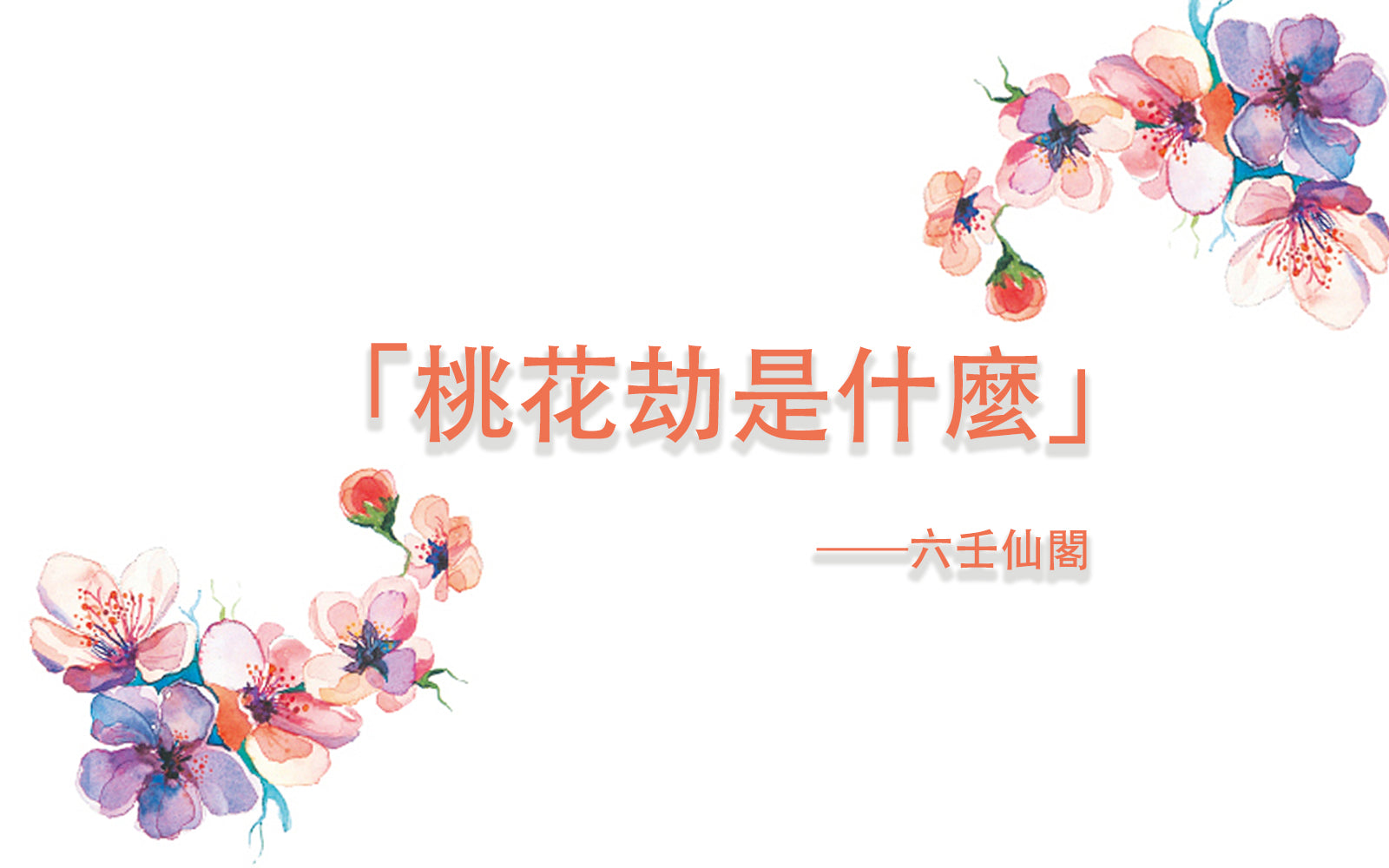 桃花劫是什麼