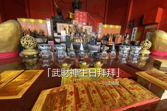 武財神生日要拜什麼？趙公明補財庫，全台靈驗武財神廟推薦