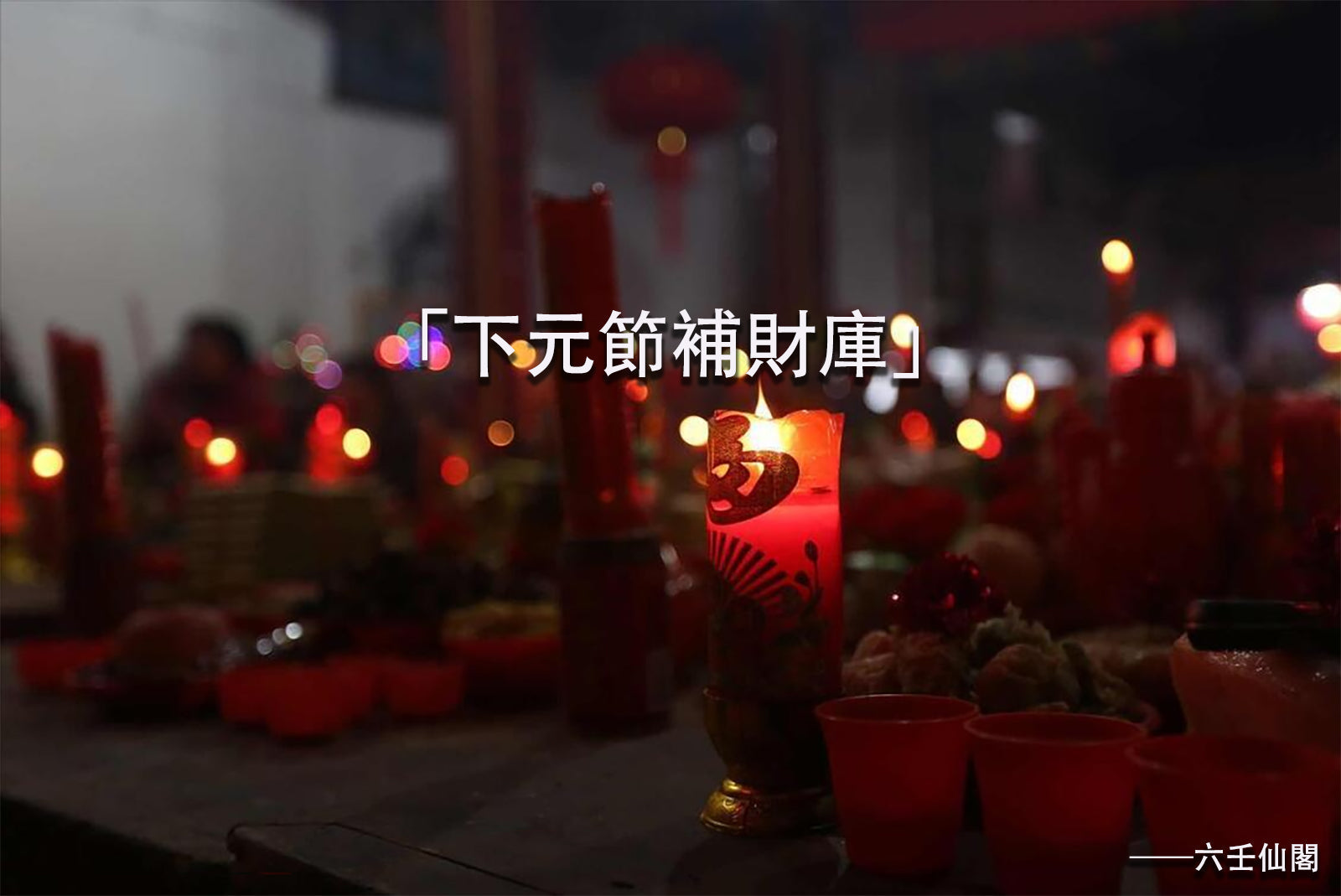 「下元節補財庫」