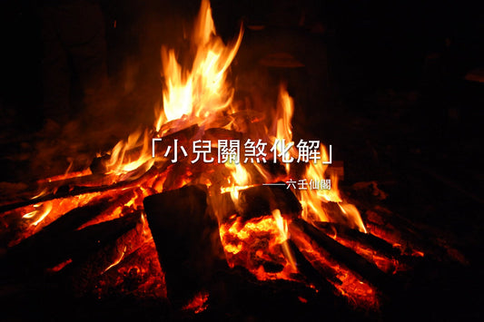 「小兒關煞化解」