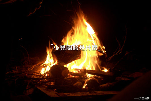 小兒關煞是什麼