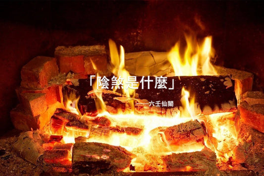 「陰煞是什麼」