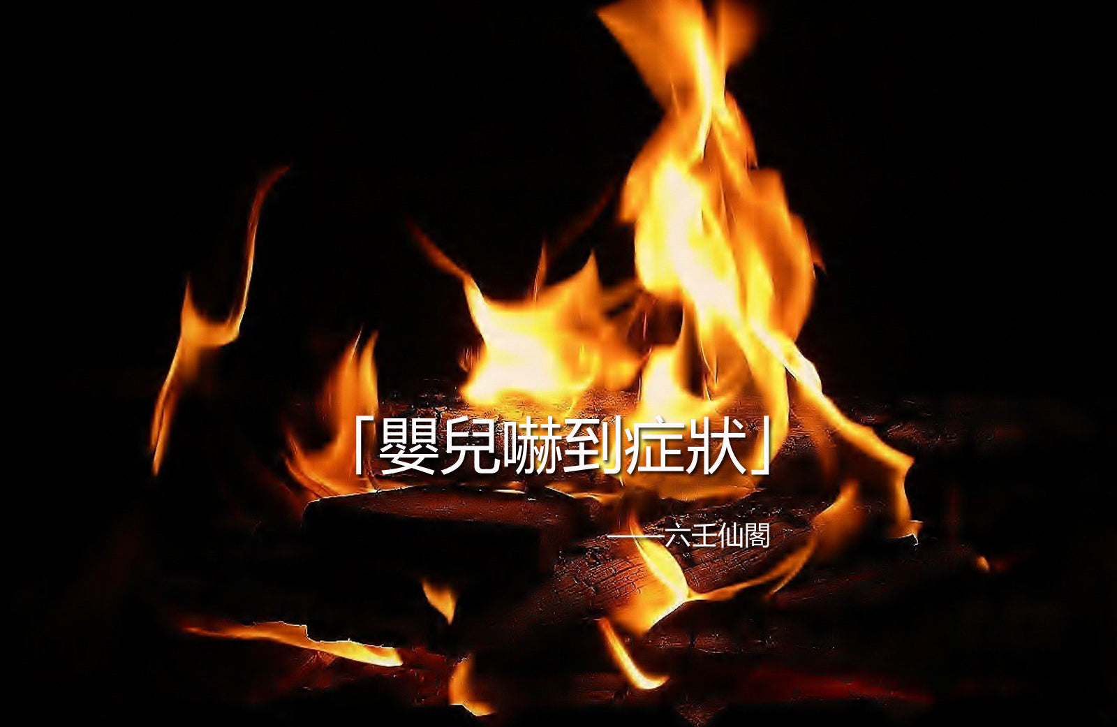 嬰兒嚇到症狀,講解需要收驚的症狀