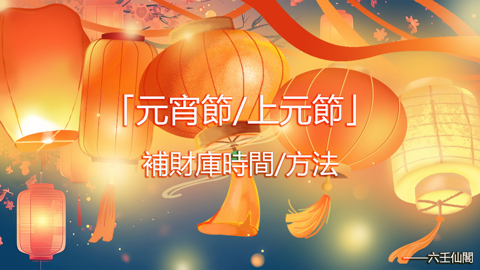 上元節怎麼補財庫?元宵節補財庫時間及方法
