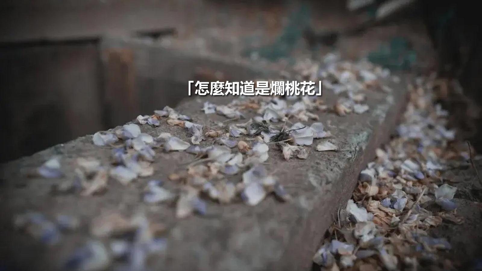 怎麼知道是爛桃花? 爛桃花面相男女