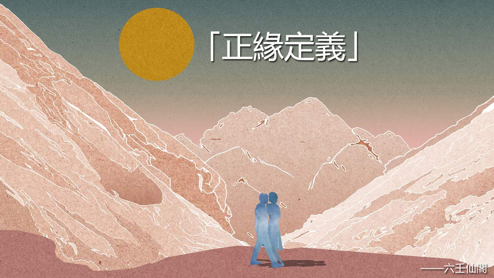 正緣定義：正緣是什麼意思，正緣躲不掉
