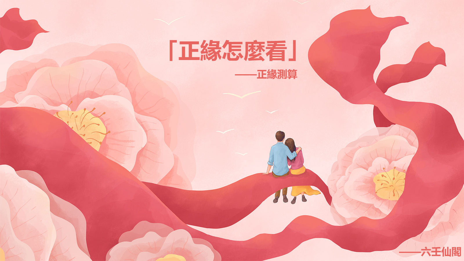 如何知道是不是正緣?正緣怎麼看