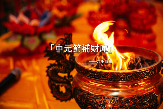 「中元節補財庫」