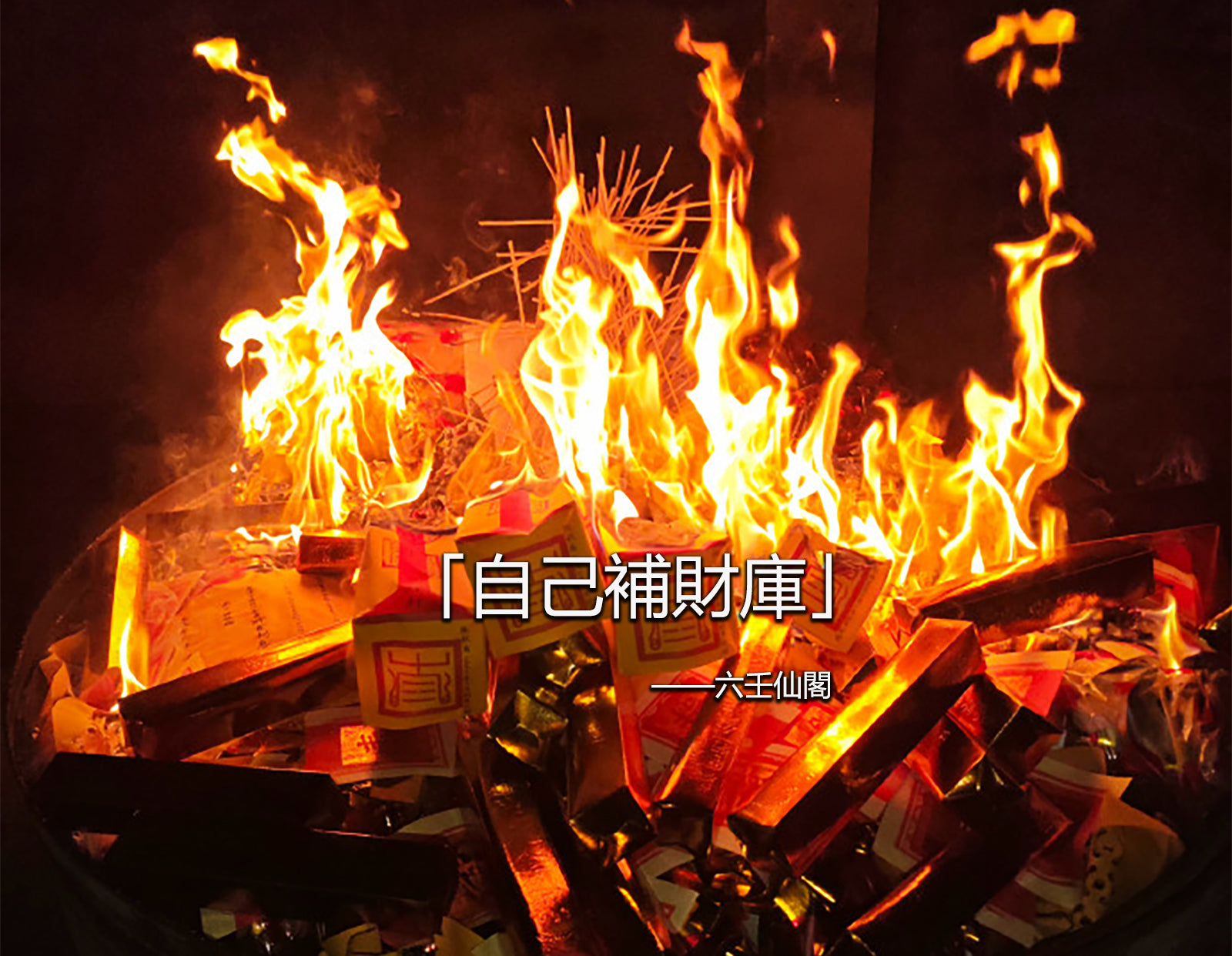 自己補財庫:在家如何補財庫