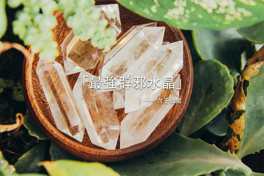 「最強辟邪水晶」