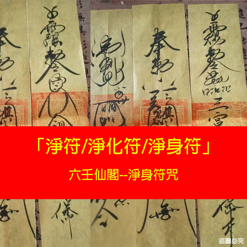 淨符 - 淨化符 - 淨身符咒 - 價格優惠推薦