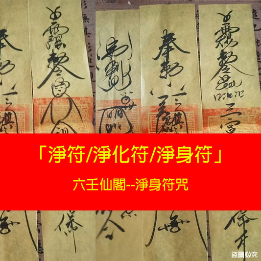 淨符 - 淨化符 - 淨身符咒 - 價格優惠推薦