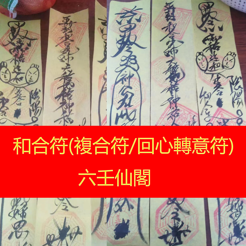 和合符 - 複合符 - 回心轉意符 - 夫妻情侶感情挽回開光靈符 – 六壬仙閣