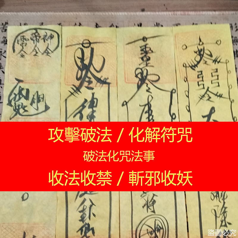 破法化咒法事