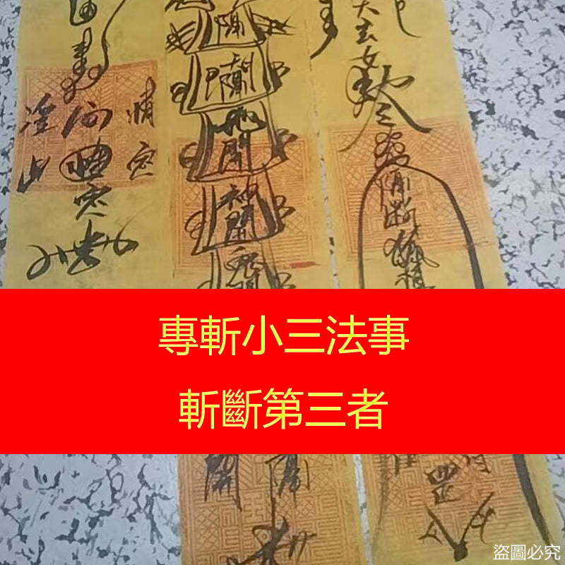 斬桃花符 - 止淫禁慾望符 - 隔斷外遇桃花符 - 五雷斬斷男女關係符