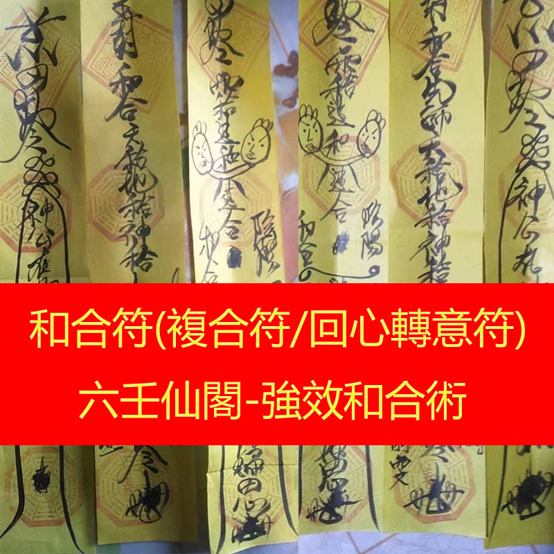 正宗道教和合符(複合符/回心轉意符)-六壬仙閣強效和合術-和合符