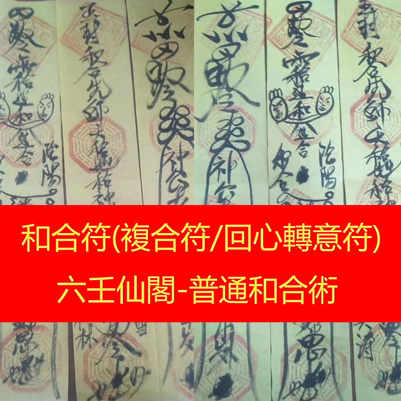 和合符(複合符/回心轉意符)-六壬仙閣-普通和合術