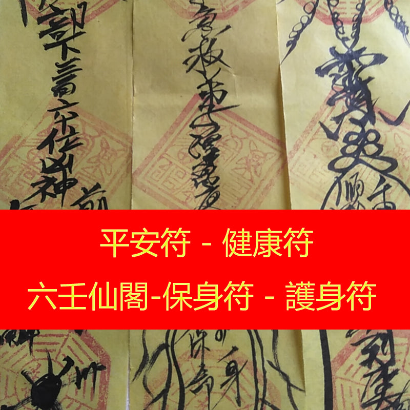 平安符 - 健康符 - 保身符 - 護身符 - 哪裡求？道教開光靈符 – 六壬仙閣