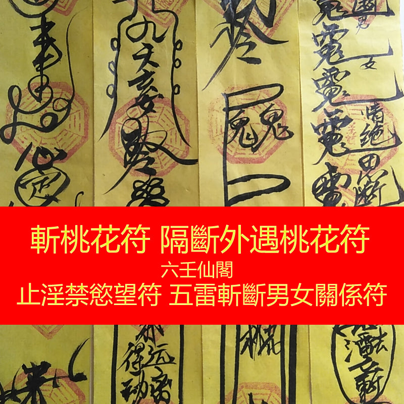 斬桃花符 - 止淫禁慾望符 - 隔斷外遇桃花符 - 五雷斬斷男女關係符