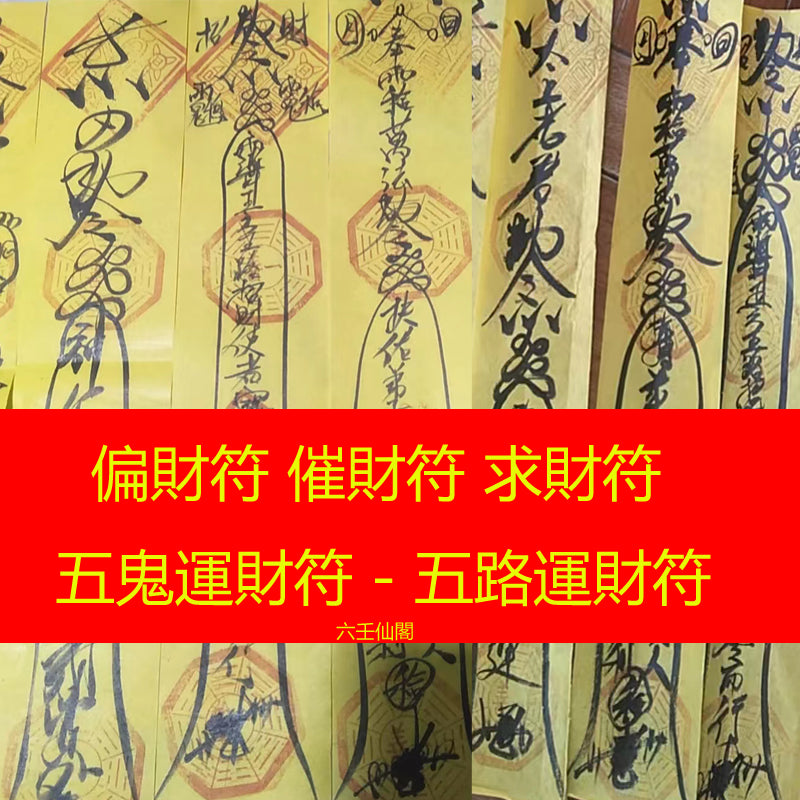 靈符 - 道家符咒 - 正宗開光通靈符文 – 六壬仙閣