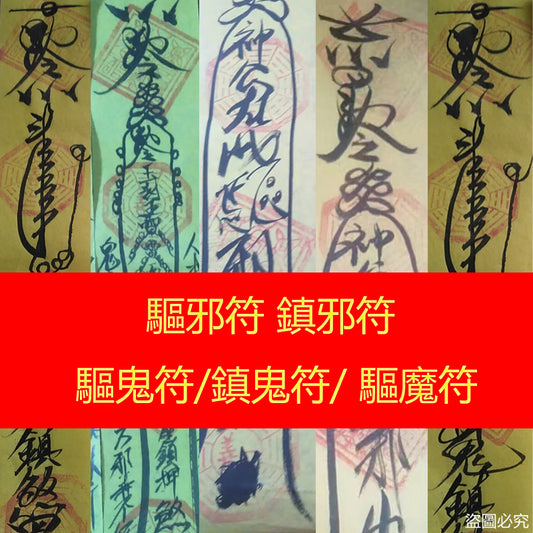 靈符 - 道家符咒 - 正宗開光通靈符文 – 六壬仙閣